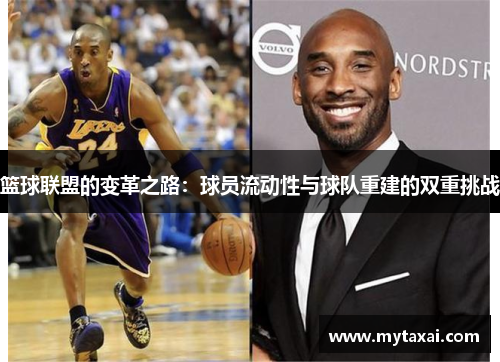 篮球联盟的变革之路：球员流动性与球队重建的双重挑战