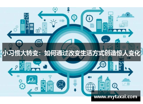 小习惯大转变：如何通过改变生活方式创造惊人变化