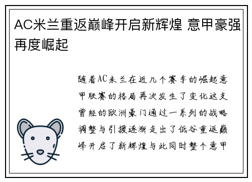 AC米兰重返巅峰开启新辉煌 意甲豪强再度崛起 AC米兰重返巅峰开启新辉煌 意甲豪强再度崛起