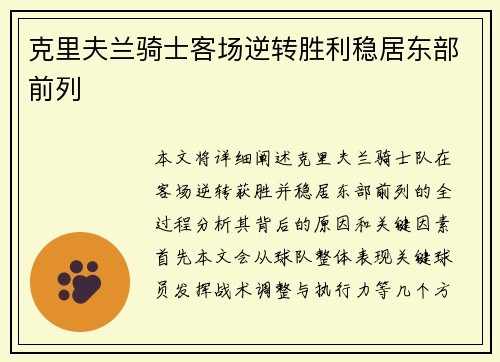 克里夫兰骑士客场逆转胜利稳居东部前列