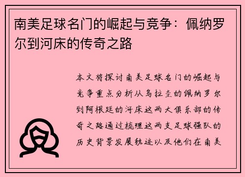 南美足球名门的崛起与竞争:佩纳罗尔到河床的传奇之路 南美足球名门的崛起与竞争:佩纳罗尔到河床的传奇之路