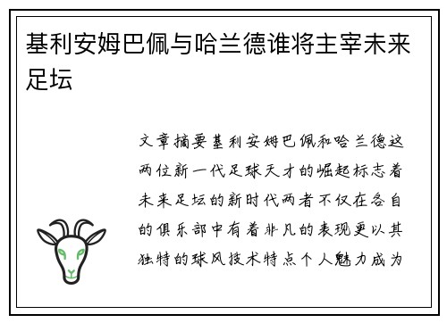基利安姆巴佩与哈兰德谁将主宰未来足坛 基利安姆巴佩与哈兰德谁将主宰未来足坛