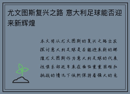 尤文图斯复兴之路 意大利足球能否迎来新辉煌