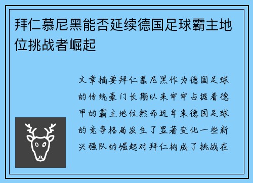 拜仁慕尼黑能否延续德国足球霸主地位挑战者崛起 拜仁慕尼黑能否延续德国足球霸主地位挑战者崛起