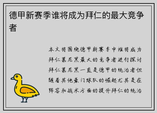 德甲新赛季谁将成为拜仁的最大竞争者 德甲新赛季谁将成为拜仁的最大竞争者