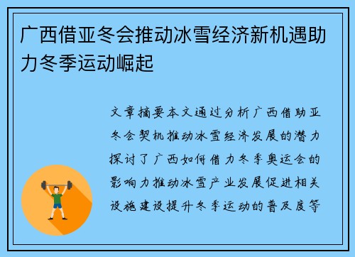广西借亚冬会推动冰雪经济新机遇助力冬季运动崛起