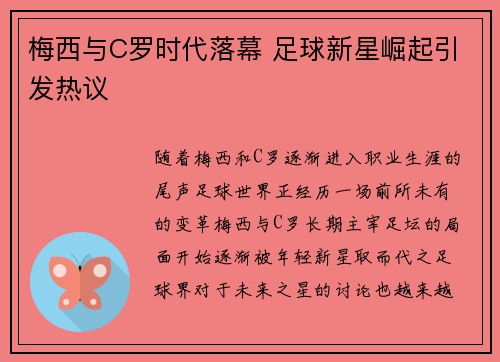 梅西与C罗时代落幕 足球新星崛起引发热议 梅西与C罗时代落幕 足球新星崛起引发热议