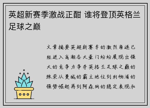 英超新赛季激战正酣 谁将登顶英格兰足球之巅 英超新赛季激战正酣 谁将登顶英格兰足球之巅