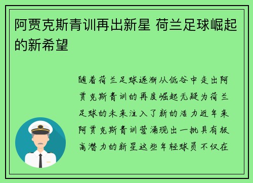 阿贾克斯青训再出新星 荷兰足球崛起的新希望 阿贾克斯青训再出新星 荷兰足球崛起的新希望