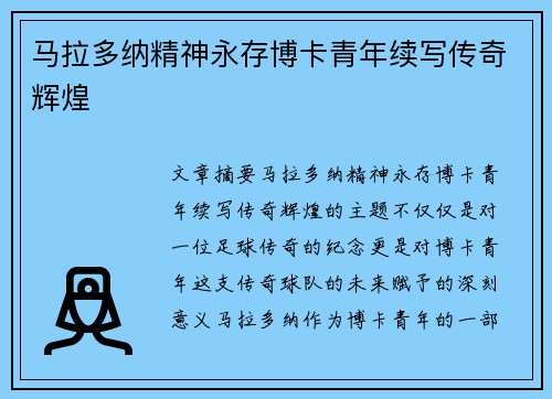 马拉多纳精神永存博卡青年续写传奇辉煌 马拉多纳精神永存博卡青年续写传奇辉煌