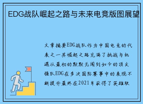 EDG战队崛起之路与未来电竞版图展望 EDG战队崛起之路与未来电竞版图展望