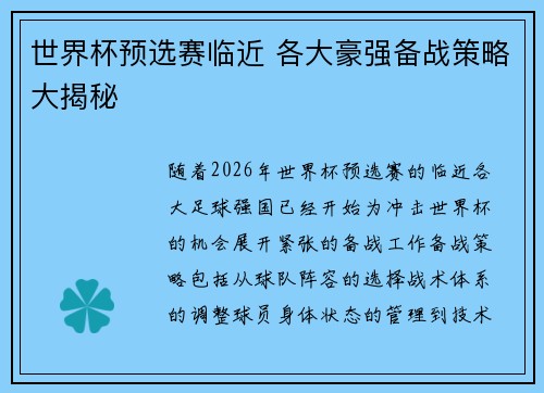 世界杯预选赛临近 各大豪强备战策略大揭秘 世界杯预选赛临近 各大豪强备战策略大揭秘