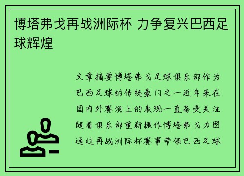 博塔弗戈再战洲际杯 力争复兴巴西足球辉煌 博塔弗戈再战洲际杯 力争复兴巴西足球辉煌