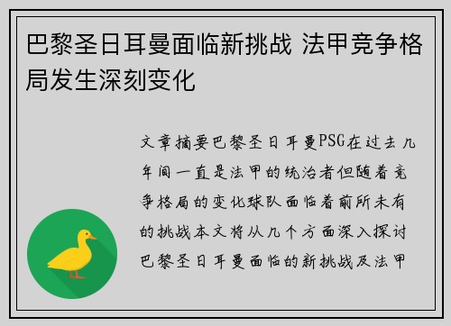 巴黎圣日耳曼面临新挑战 法甲竞争格局发生深刻变化 巴黎圣日耳曼面临新挑战 法甲竞争格局发生深刻变化