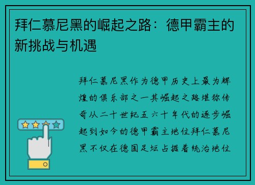 拜仁慕尼黑的崛起之路:德甲霸主的新挑战与机遇 拜仁慕尼黑的崛起之路:德甲霸主的新挑战与机遇