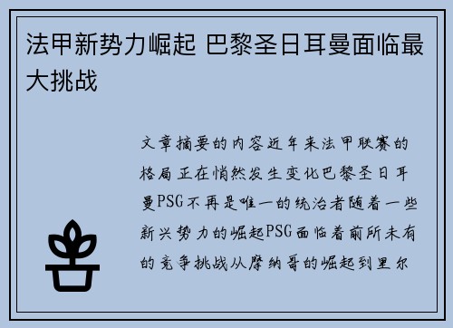 法甲新势力崛起 巴黎圣日耳曼面临最大挑战
