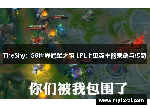 TheShy：S8世界冠军之路 LPL上单霸主的荣耀与传奇