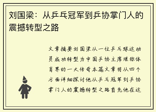 刘国梁：从乒乓冠军到乒协掌门人的震撼转型之路