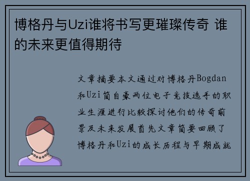 博格丹与Uzi谁将书写更璀璨传奇 谁的未来更值得期待 博格丹与Uzi谁将书写更璀璨传奇 谁的未来更值得期待