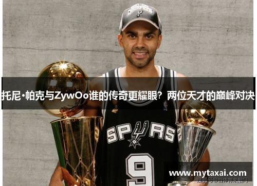 托尼·帕克与ZywOo谁的传奇更耀眼？两位天才的巅峰对决