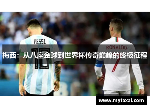 梅西：从八座金球到世界杯传奇巅峰的终极征程