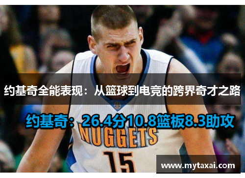 约基奇全能表现：从篮球到电竞的跨界奇才之路