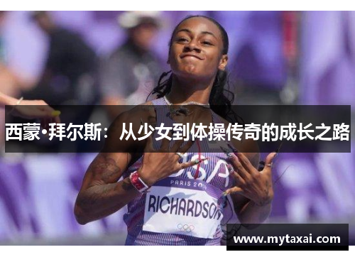 西蒙·拜尔斯：从少女到体操传奇的成长之路