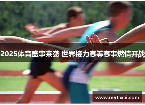 2025体育盛事来袭 世界接力赛等赛事燃情开战 2025体育盛事来袭 世界接力赛等赛事燃情开战