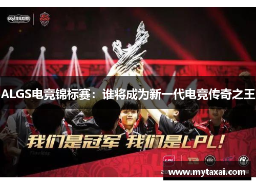 ALGS电竞锦标赛：谁将成为新一代电竞传奇之王