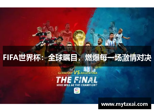 FIFA世界杯：全球瞩目，燃爆每一场激情对决