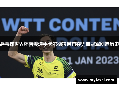 乒乓球世界杯南美选手卡尔德拉诺首夺男单冠军创造历史