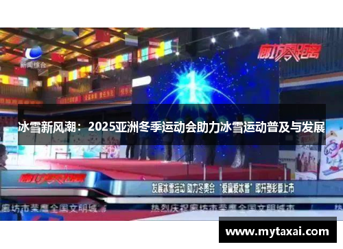 冰雪新风潮：2025亚洲冬季运动会助力冰雪运动普及与发展
