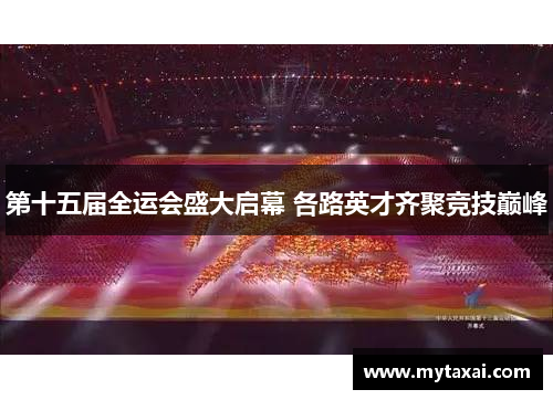 第十五届全运会盛大启幕 各路英才齐聚竞技巅峰