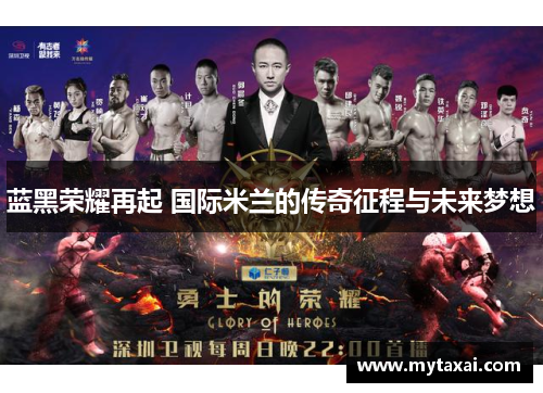 蓝黑荣耀再起 国际米兰的传奇征程与未来梦想 蓝黑荣耀再起 国际米兰的传奇征程与未来梦想