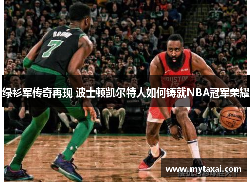 绿衫军传奇再现 波士顿凯尔特人如何铸就NBA冠军荣耀
