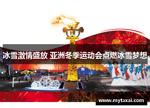 冰雪激情盛放 亚洲冬季运动会点燃冰雪梦想