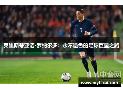 克里斯蒂亚诺·罗纳尔多：永不退色的足球巨星之路