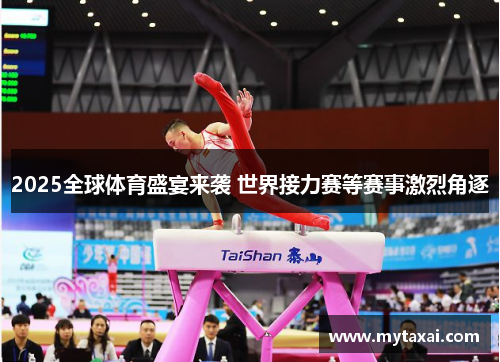 2025全球体育盛宴来袭 世界接力赛等赛事激烈角逐