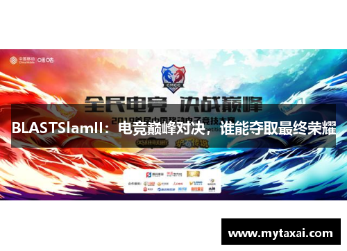 BLASTSlamII：电竞巅峰对决，谁能夺取最终荣耀