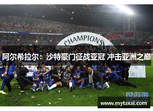 阿尔希拉尔：沙特豪门征战亚冠 冲击亚洲之巅