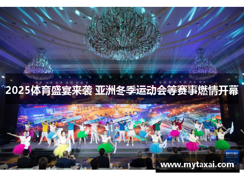 2025体育盛宴来袭 亚洲冬季运动会等赛事燃情开幕