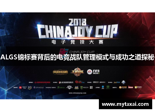 ALGS锦标赛背后的电竞战队管理模式与成功之道探秘