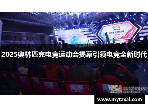 2025奥林匹克电竞运动会揭幕引领电竞全新时代