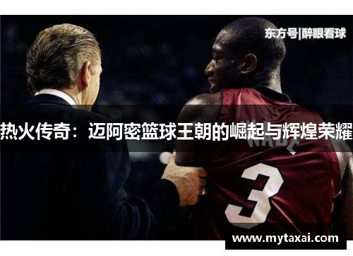 热火传奇：迈阿密篮球王朝的崛起与辉煌荣耀