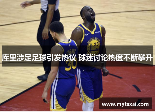 库里涉足足球引发热议 球迷讨论热度不断攀升