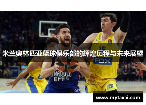 米兰奥林匹亚篮球俱乐部的辉煌历程与未来展望 米兰奥林匹亚篮球俱乐部的辉煌历程与未来展望
