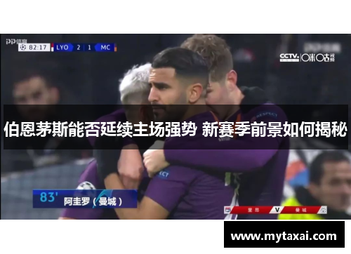 伯恩茅斯能否延续主场强势 新赛季前景如何揭秘