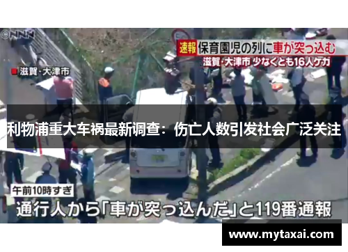 利物浦重大车祸最新调查:伤亡人数引发社会广泛关注 利物浦重大车祸最新调查:伤亡人数引发社会广泛关注