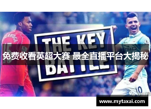 免费收看英超大赛 最全直播平台大揭秘