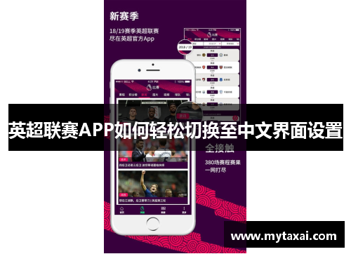 英超联赛APP如何轻松切换至中文界面设置